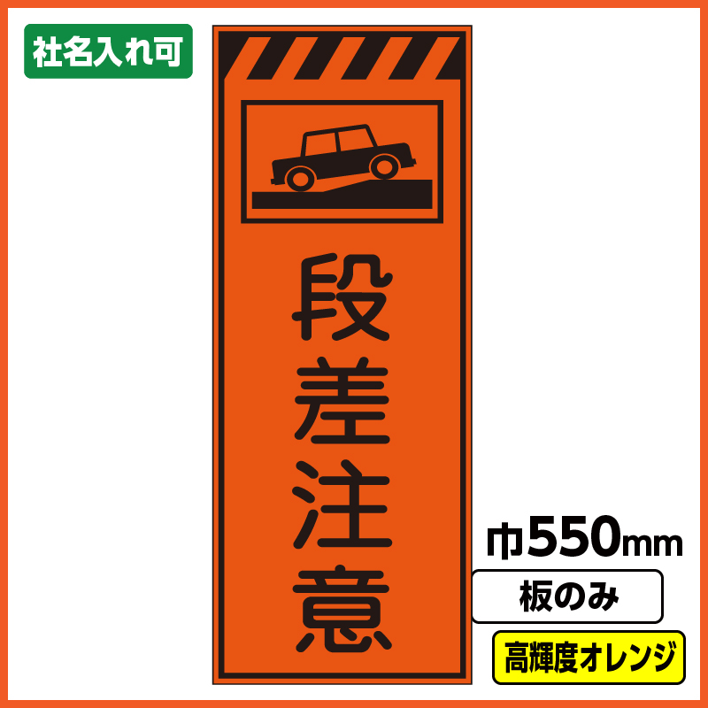 工事看板「段差注意」 550X1400 プリズム高輝度反射 オレンジ 板のみ（枠無し） 工事看板ドットコム